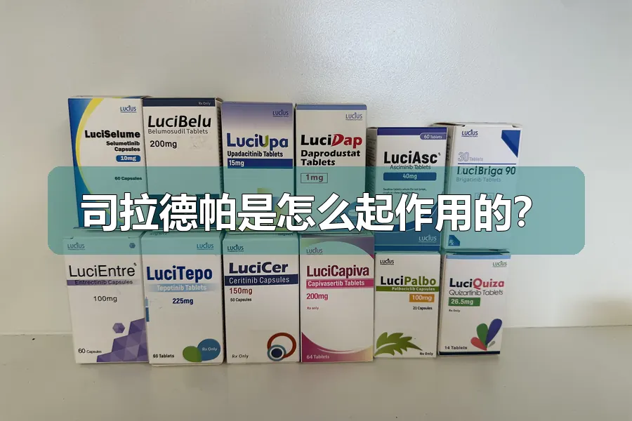 司拉德帕是怎么起作用的?