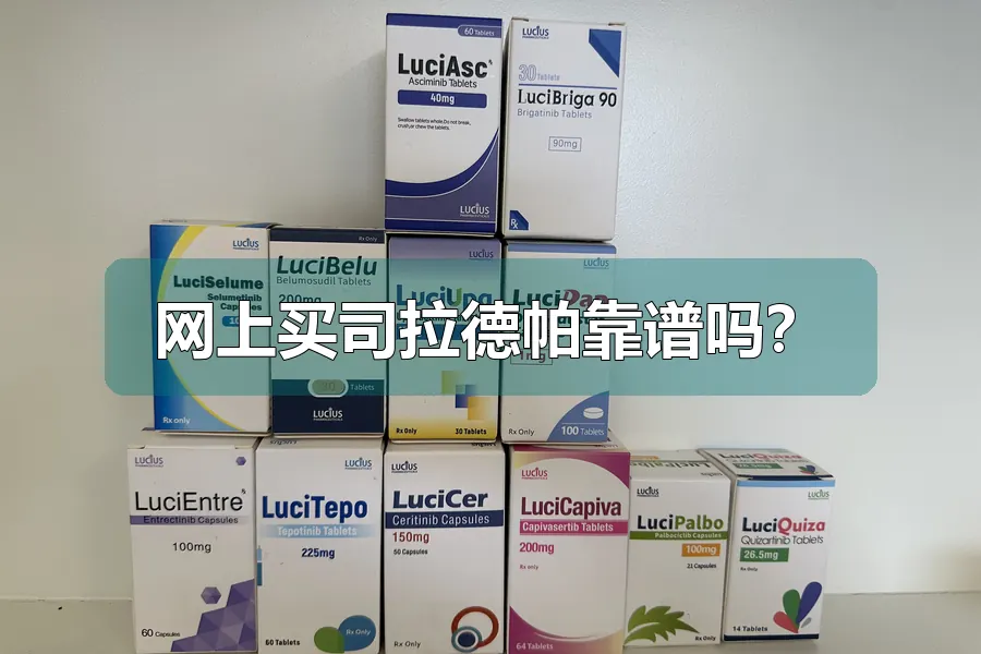 网上买司拉德帕靠谱吗？