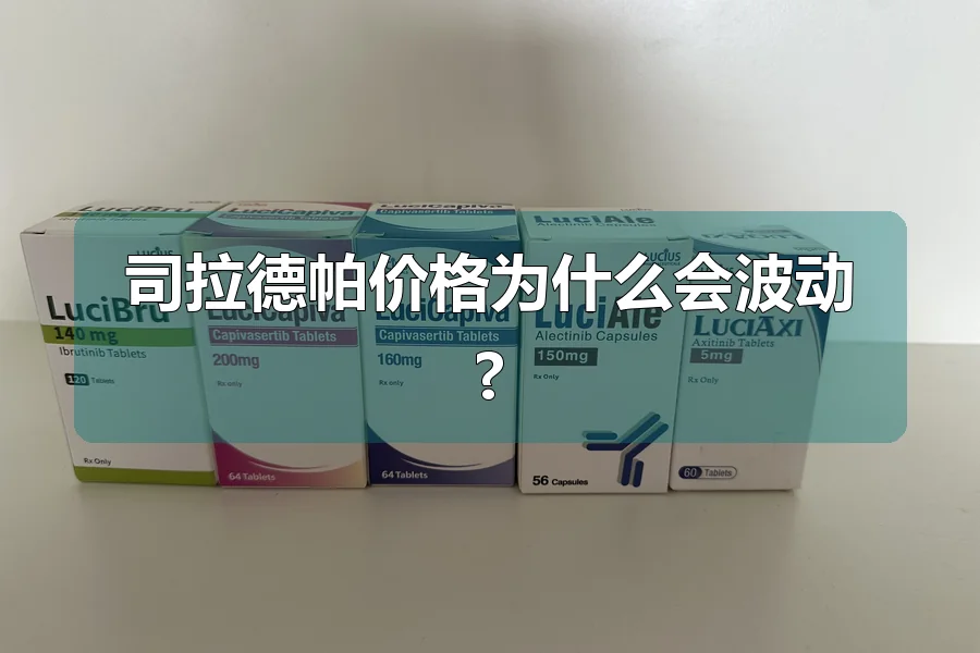 司拉德帕价格为什么会波动?