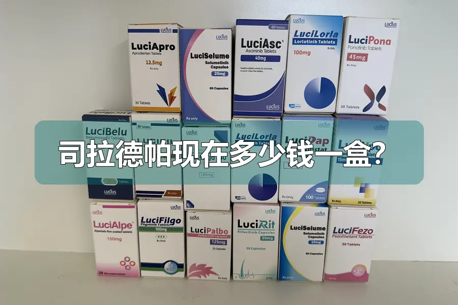 司拉德帕现在多少钱一盒？