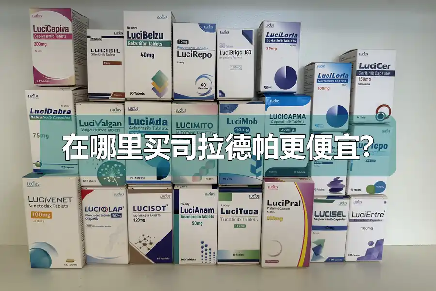 在哪里买司拉德帕更便宜?